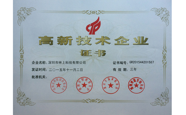 國家高新技術企業 國家高新技術企業