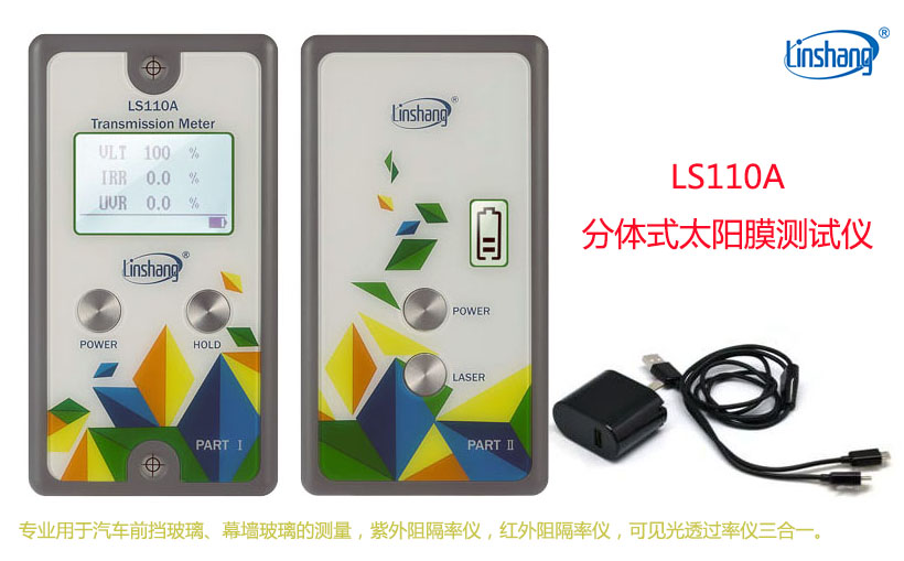 分體式太陽(yáng)膜測(cè)試儀LS110A 分體式太陽(yáng)膜測(cè)試儀LS110A
